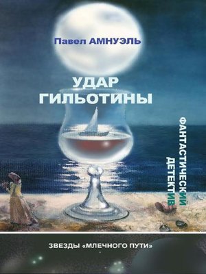 cover image of Удар гильотины
